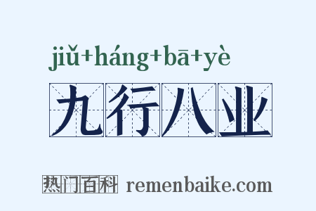 九行八业是什么意思的图片